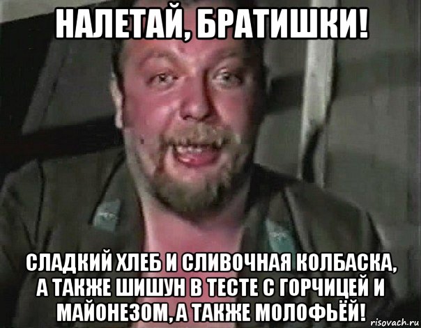 налетай, братишки! сладкий хлеб и сливочная колбаска, а также шишун в тесте с горчицей и майонезом, а также молофьёй!, Мем пахом