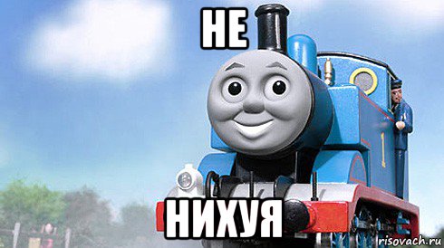 не нихуя