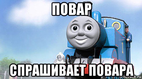 повар спрашивает повара
