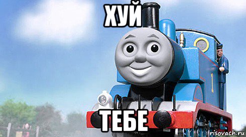 хуй тебе