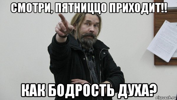смотри, пятниццо приходит!! как бодрость духа?, Мем Паук