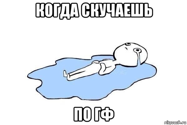 когда скучаешь по гф