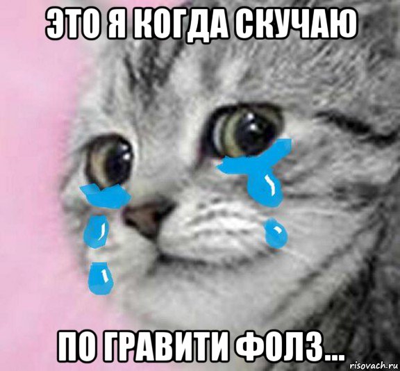это я когда скучаю по гравити фолз..., Мем печаль страдашки