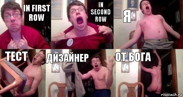 in first row in second row я тест дизайнер ОТ БОГА, Комикс  Печалька 90лвл