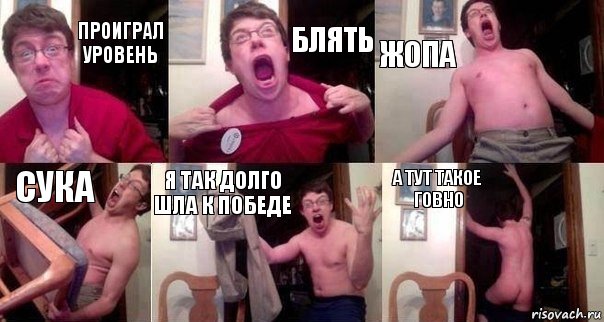 Проиграл уровень Блять Жопа Сука Я так долго шла к победе А тут такое говно, Комикс  Печалька 90лвл