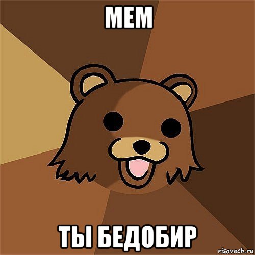 мем ты бедобир, Мем Педобир