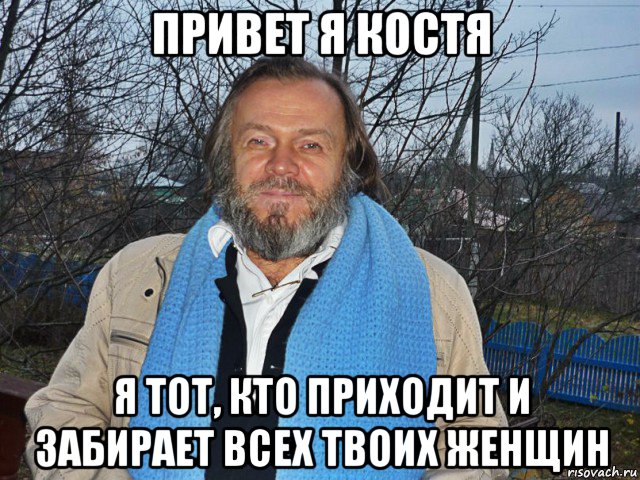 привет я костя я тот, кто приходит и забирает всех твоих женщин, Мем педодед