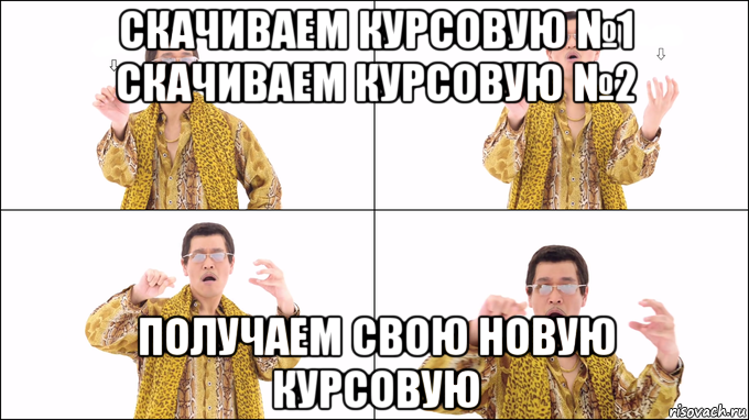 скачиваем курсовую №1 скачиваем курсовую №2 получаем свою новую курсовую