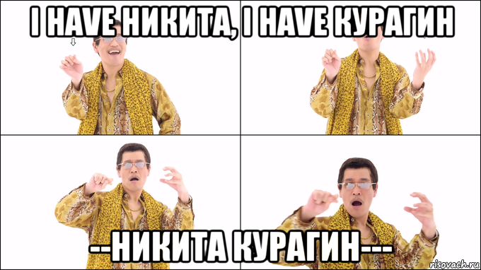 i have никита, i have курагин --никита курагин---