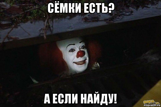 сёмки есть? а если найду!