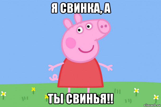 я свинка, а ты свинья!!, Мем Пеппа