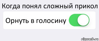 Когда понял сложный прикол Орнуть в голосину 