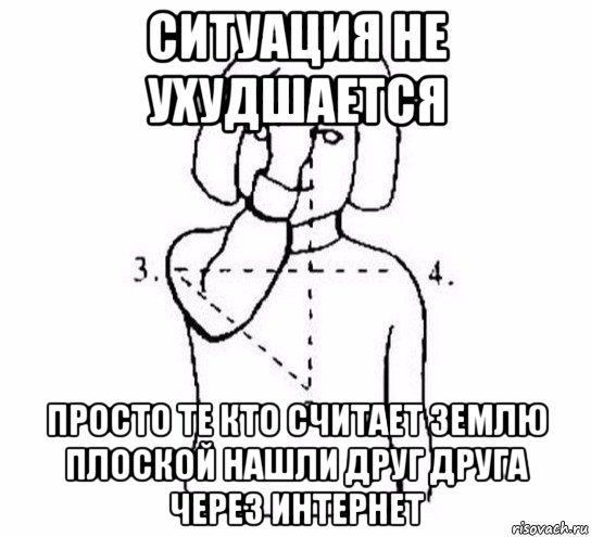 ситуация не ухудшается просто те кто считает землю плоской нашли друг друга через интернет, Мем  Перекреститься