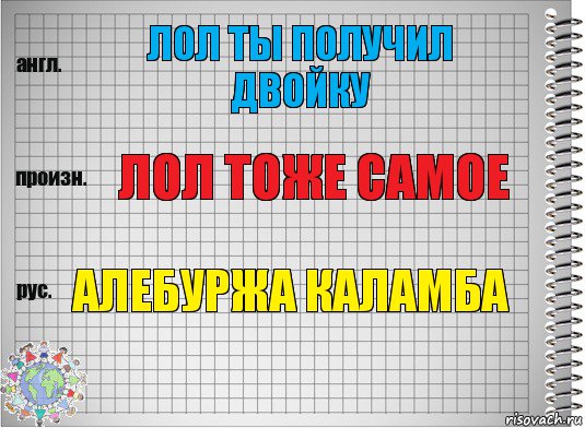 лол ты получил двойку лол тоже самое Алебуржа каламба, Комикс  Перевод с английского