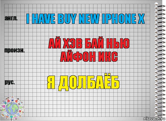 I have buy new iphone x ай хэв бай нью айфон икс я долбаёб, Комикс  Перевод с английского