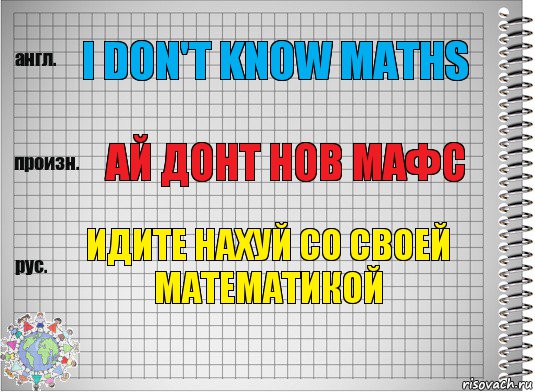 I don't know maths ай донт нов мафс идите нахуй со своей математикой, Комикс  Перевод с английского