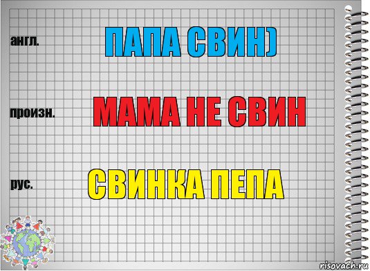 ПАПА СВИН) МАМА НЕ СВИН СВИНка ПЕПА, Комикс  Перевод с английского