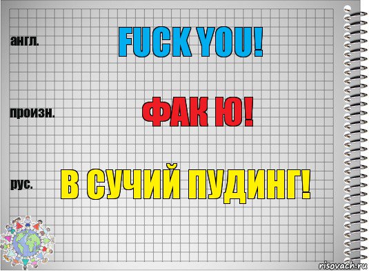 FUCK YOU! Фак ю! В СУЧИЙ ПУДИНГ!, Комикс  Перевод с английского