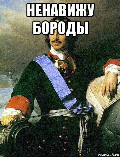 ненавижу бороды 