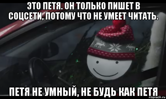 это петя. он только пишет в соцсети, потому что не умеет читать. петя не умный, не будь как петя