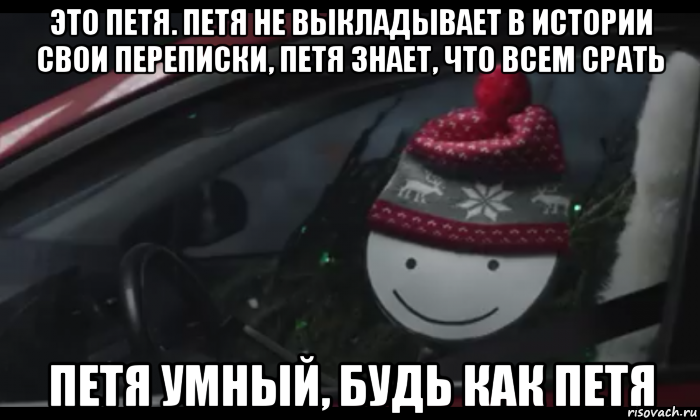 это петя. петя не выкладывает в истории свои переписки, петя знает, что всем срать петя умный, будь как петя, Мем Петя умный будь как петя