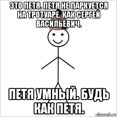 это петя. петя не паркуется на тротуаре, как сергей васильевич. петя умный. будь как петя., Мем Петя умный
