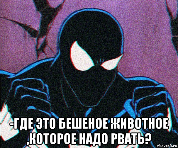  -где это бешеное животное ,которое надо рвать?, Мем Пидор мен