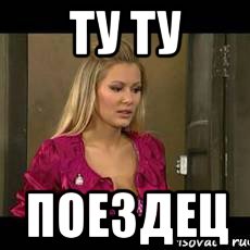 ту ту поездец