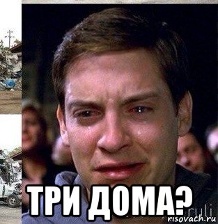  три дома?, Мем плач