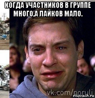 когда участников в группе много,а лайков мало. 