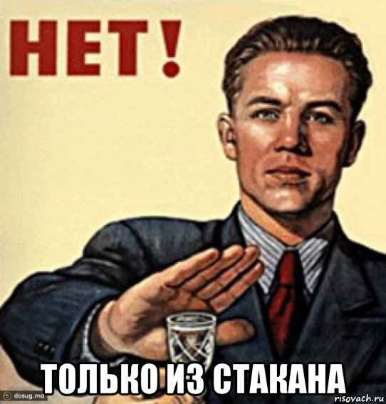  только из стакана