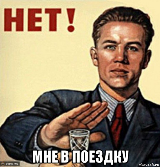  мне в поездку