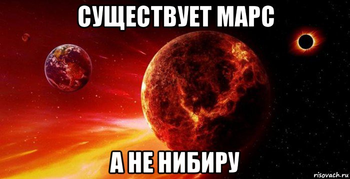существует марс а не нибиру, Мем Planet killer Nibiru flies to the ground in 2018 it can crash