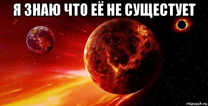 я знаю что её не сущестует , Мем Planet killer Nibiru flies to the ground in 2018 it can crash