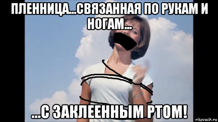 Связал руки и ноги и заклеил рот Связал руки и ноги и заклеил рот