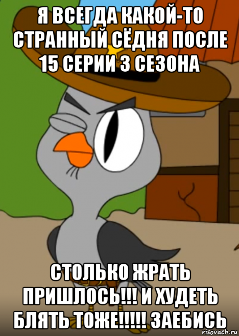 я всегда какой-то странный сёдня после 15 серии 3 сезона столько жрать пришлось!!! и худеть блять тоже!!!!! заебись, Мем Подозрительная сова