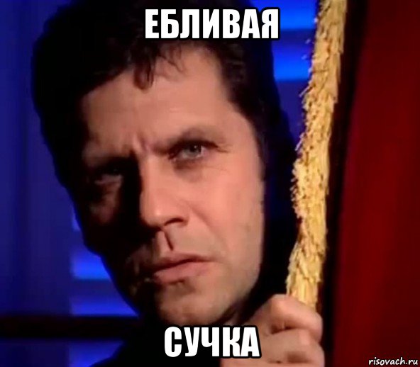 ебливая сучка, Мем Покайся2