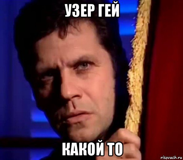 узер гей какой то