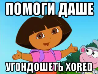 помоги даше угондошеть xored