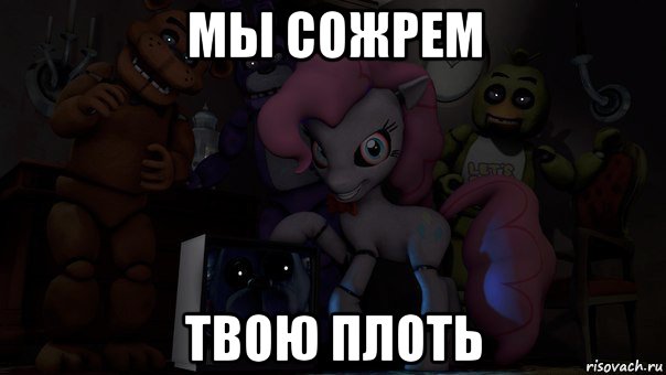 мы сожрем твою плоть