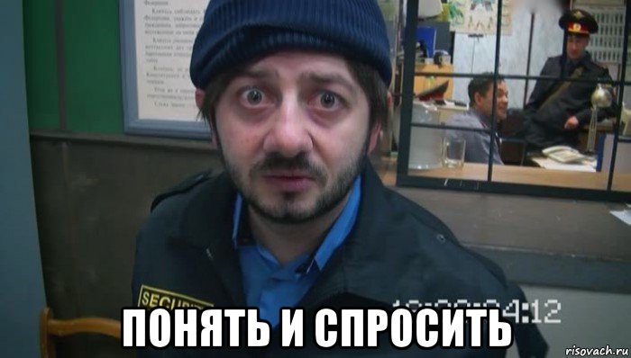  понять и спросить