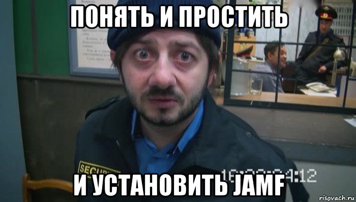 понять и простить и установить jamf
