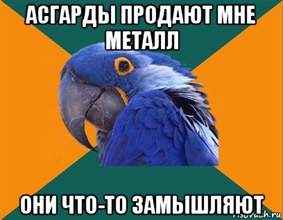 асгарды продают мне металл они что-то замышляют, Мем Попугай параноик