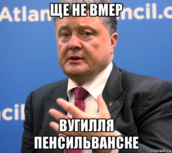 ще не вмер вугилля пенсильванске