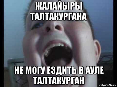 жалайыры талтакургана не могу ездить в ауле талтакурган