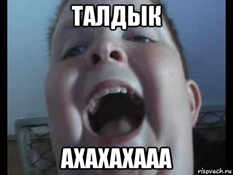 талдык ахахахааа