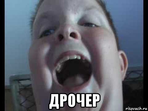  дрочер