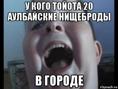 у кого тойота 20 аулбайские нищеброды в городе