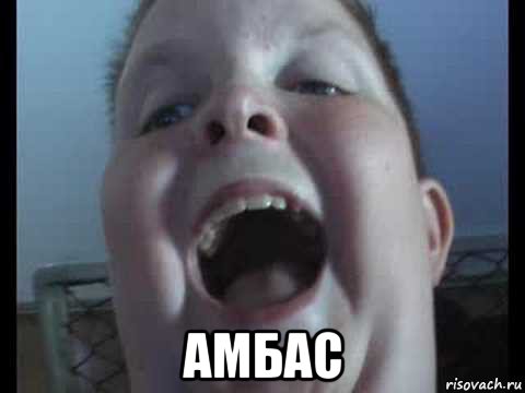  амбас