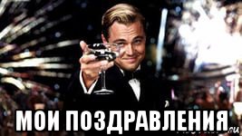  мои поздравления
